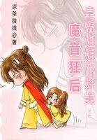 皇帝姐姐你好美：魔音狂後
