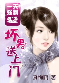 強制愛：壞男送上門