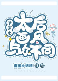 （BG/清穿同人）清穿之太后畫風與眾不同