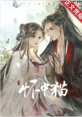 天子懷中貓