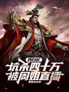 我白起，坑殺四十萬，被周姐直播